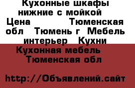 Кухонные шкафы нижние с мойкой, › Цена ­ 5 000 - Тюменская обл., Тюмень г. Мебель, интерьер » Кухни. Кухонная мебель   . Тюменская обл.